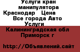 Услуги кран манипулятора Краснодар › Цена ­ 1 000 - Все города Авто » Услуги   . Калининградская обл.,Приморск г.